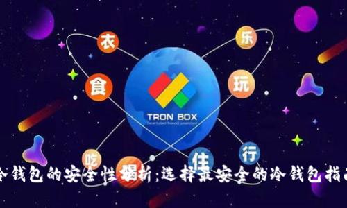 冷钱包的安全性分析：选择最安全的冷钱包指南