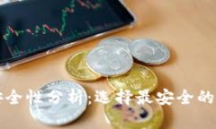 冷钱包的安全性分析：选择最安全的冷钱包指南