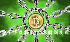 数字钱包的安全下载指南：从选择到使用的全面