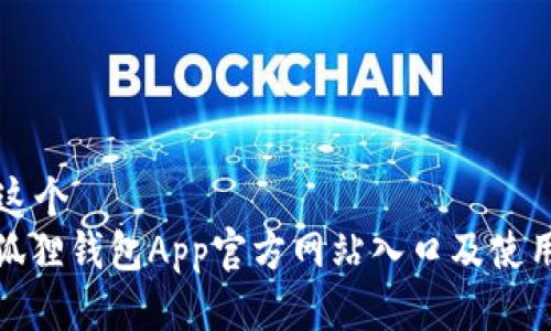 思考这个  
: 小狐狸钱包App官方网站入口及使用指南