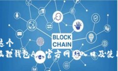 思考这个  : 小狐狸钱包App官方网站入口及使用指