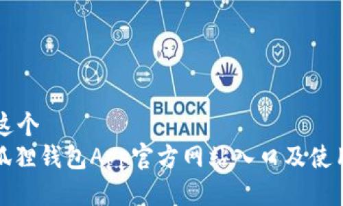 思考这个  
: 小狐狸钱包App官方网站入口及使用指南