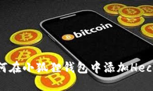 如何在小狐狸钱包中添加Heco链