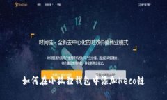 如何在小狐狸钱包中添加Heco链