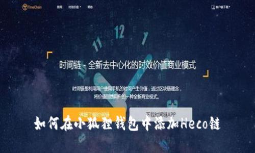如何在小狐狸钱包中添加Heco链