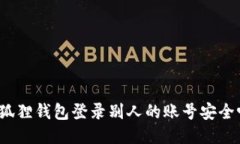 小狐狸钱包登录别人的账号安全吗？