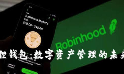 小狐狸钱包：数字资产管理的未来平台