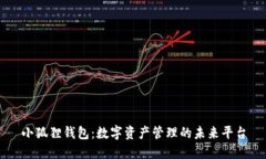 小狐狸钱包：数字资产管理的未来平台