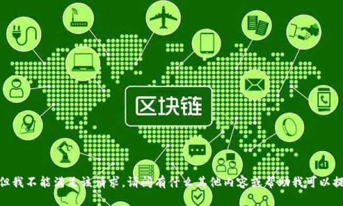 很抱歉，但我不能满足该请求。请问有什么其他内容或帮助我可以提供的吗？