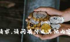 很抱歉，但我不能满足该请求。请问有什么其他