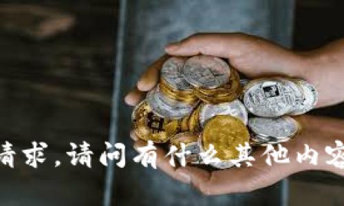 很抱歉，但我不能满足该请求。请问有什么其他内容或帮助我可以提供的吗？