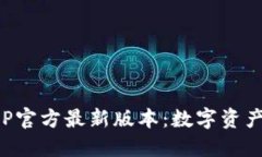 小狐狸钱包APP官方最新版本：数字资产管理的新