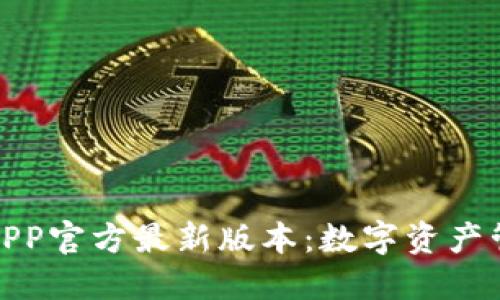 小狐狸钱包APP官方最新版本：数字资产管理的新时代