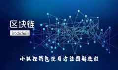 小狐狸钱包使用方法图解教程