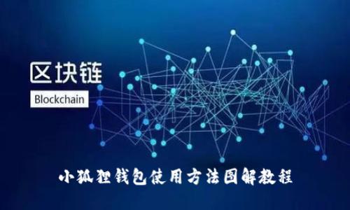 小狐狸钱包使用方法图解教程