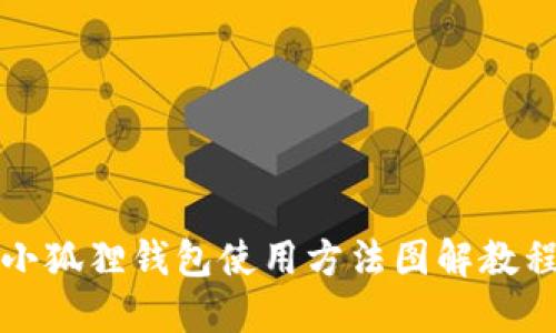 小狐狸钱包使用方法图解教程