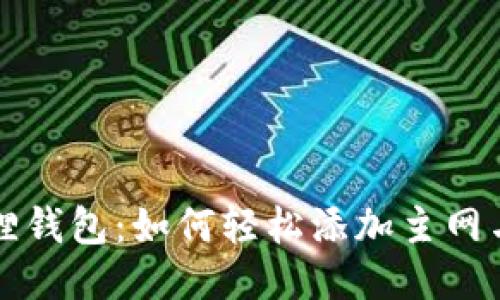 小狐狸钱包：如何轻松添加主网与副网