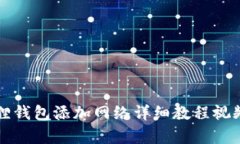 小狐狸钱包添加网络详细教程视频解析