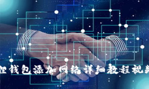 小狐狸钱包添加网络详细教程视频解析