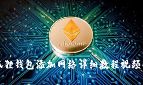小狐狸钱包添加网络详细教程视频解析