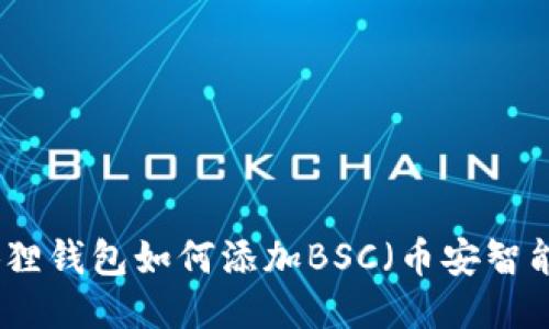 小狐狸钱包如何添加BSC（币安智能链）