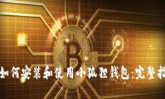 : 如何安装和使用小狐狸钱包：完整指南