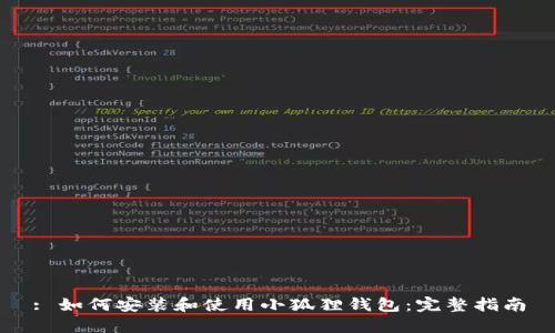 : 如何安装和使用小狐狸钱包：完整指南