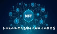 手机版小狐狸钱包安全性解析与风险防范