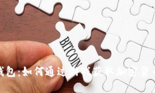 小狐狸钱包：如何通过游戏获取加密货币的乐趣