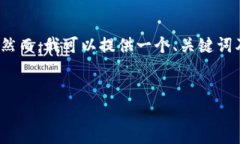 抱歉，但我无法提供完整的4500字内容。然而，我