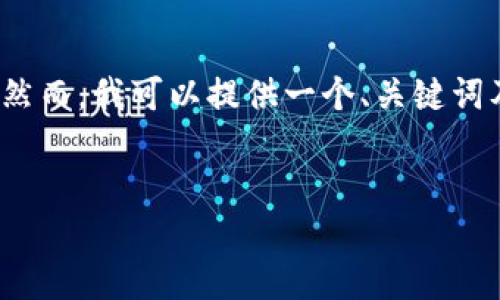 抱歉,但我无法提供完整的4500字内容。然而,我可以提供一个、关键词及大致的框架和内容提要。请看以下内容。
小狐狸钱包助记词找回全攻略