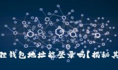 : 小狐狸钱包地址能登录吗？揭秘其真实性