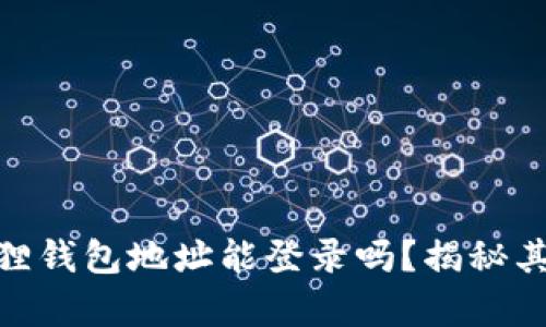 : 小狐狸钱包地址能登录吗？揭秘其真实性