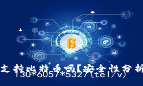 小狐狸钱包支持比特币吗？安全性分析与使用指南