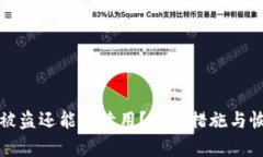 小狐狸钱包被盗还能继续用？安全措施与恢复方