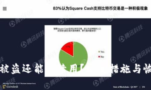 小狐狸钱包被盗还能继续用？安全措施与恢复方法详解