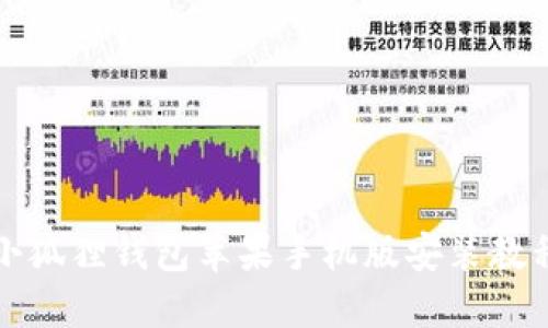 小狐狸钱包苹果手机版安装教程