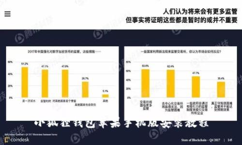 小狐狸钱包苹果手机版安装教程