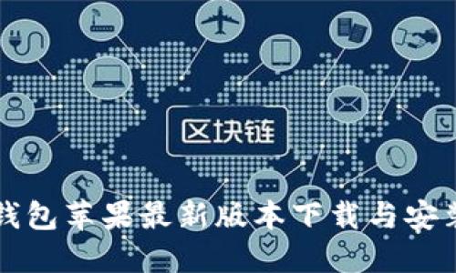 小狐钱包苹果最新版本下载与安装指南