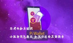 思考的和关键词小狐狸钱包教程：如何快速购买