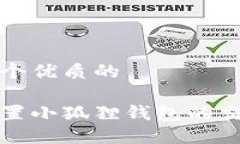 思考一个优质的如何设置小狐狸钱包的交互功能