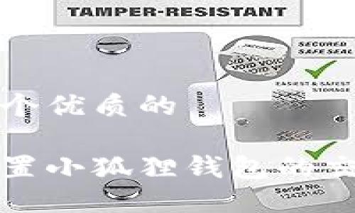 思考一个优质的

如何设置小狐狸钱包的交互功能