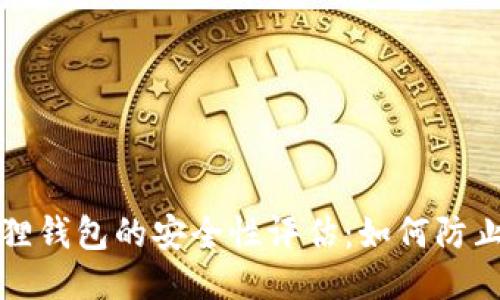 小狐狸钱包的安全性评估：如何防止被盗