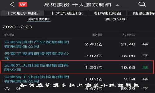  如何在苹果手机上安装小狐狸钱包