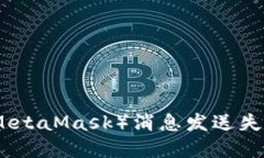 小狐狸钱包（MetaMask）消息发送失败的解决方案