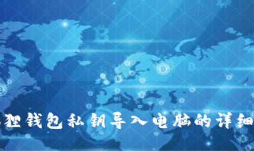 小狐狸钱包私钥导入电脑的详细指南