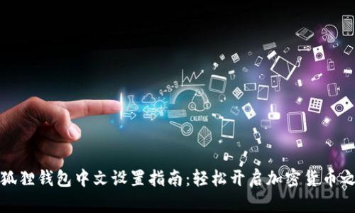 小狐狸钱包中文设置指南：轻松开启加密货币之旅