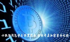 小狐狸钱包中文设置指南：轻松开启加密货币之