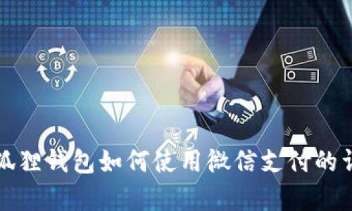 安卓小狐狸钱包如何使用微信支付的详细指南