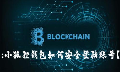 :小狐狸钱包如何安全登陆账号？